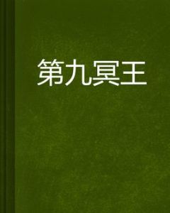 第九冥王 第九冥王
