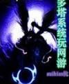 多塔系統玩網遊 多塔系統玩網遊