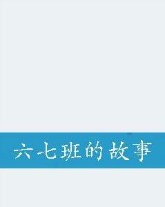 六七班的故事 六七班的故事