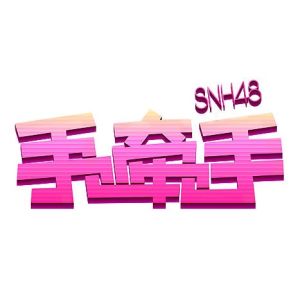 喜歡你[SNH48《手牽手》公演曲]