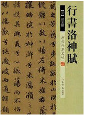 《洛神賦》 《洛神賦》