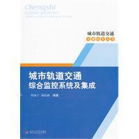 城市軌道交通綜合監控系統及集成 城市軌道交通綜合監控系統及集成