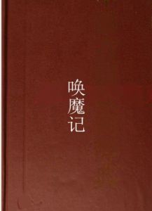 喚魔記 喚魔記
