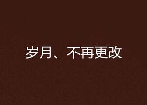 歲月、不再更改