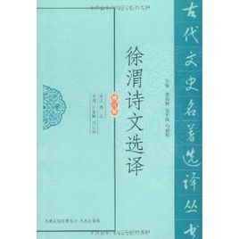 徐渭詩文選譯 徐渭詩文選譯