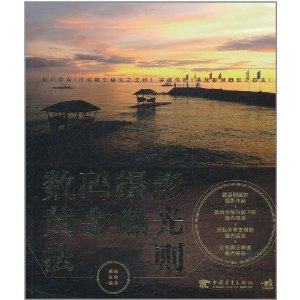 數碼攝影黃金曝光法則