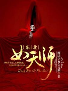 東北女天師