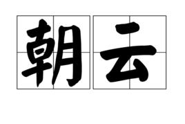 朝雲[漢語辭彙]