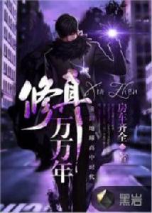 修真萬萬年 修真萬萬年