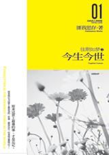佳期如夢今生今世 佳期如夢今生今世