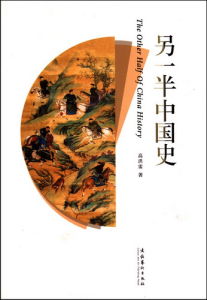 《另一半中國史》 《另一半中國史》