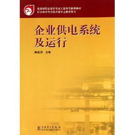 企業供電系統及運行 企業供電系統及運行