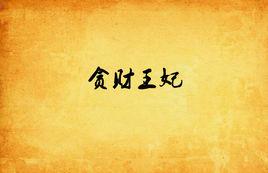 貪財王妃