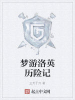 夢遊洛英歷險記 夢遊洛英歷險記