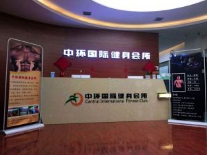 中環國際健身會所 中環國際健身會所