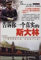 告訴你一個真實的史達林 告訴你一個真實的史達林