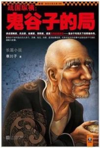 戰國縱橫:鬼谷子的局 戰國縱橫:鬼谷子的局