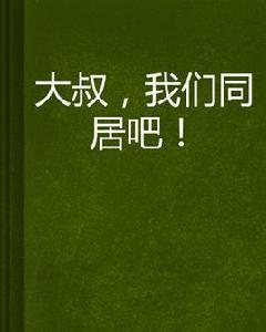 大叔,我們同居吧! 大叔,我們同居吧!