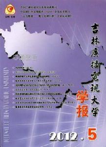 吉林廣播電視大學學報 吉林廣播電視大學學報