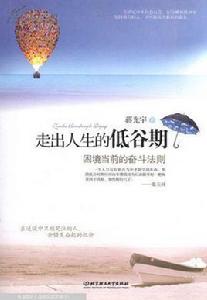 走出人生的低谷期:困境當前的奮鬥法則 走出人生的低谷期:困境當前的奮鬥法則