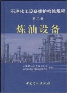 石油化工設備維護檢修規程第二冊煉油設備 石油化工設備維護檢修規程第二冊煉油設備