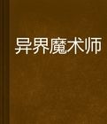 異界魔術師 異界魔術師