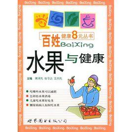 水果與健康 水果與健康