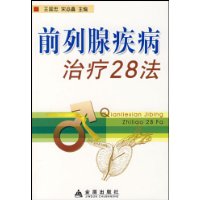 前列腺疾病治療28法 