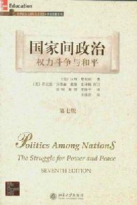 國家間政治權力鬥爭與和平 國家間政治權力鬥爭與和平