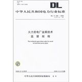 《火力發電廠金屬技術監督規程》 《火力發電廠金屬技術監督規程》