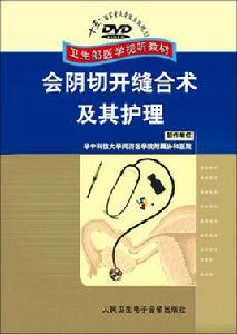 會陰切開縫合術及其護理 會陰切開縫合術及其護理