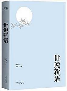 世說新語·自新 世說新語·自新