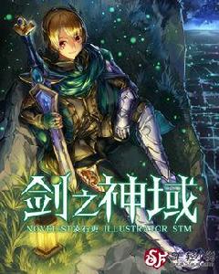 劍之神域 劍之神域