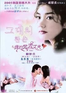 我的風流丈夫 我的風流丈夫