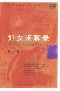 婦女閒聊錄 婦女閒聊錄