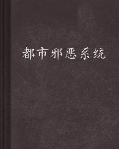 都市邪惡系統 都市邪惡系統