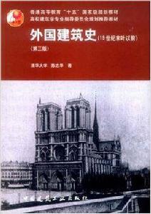 外國建築史[2004年中國建築工業出版社出版書籍]