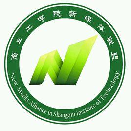 商丘工學院新媒體聯盟 商丘工學院新媒體聯盟