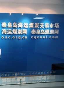 秦皇島煤炭網 秦皇島煤炭網