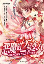 惡魔的2號戀人 惡魔的2號戀人