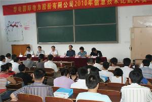 華電國際“信息技術比武大賽”現場