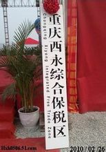 重慶西永綜合保稅區掛牌成立
