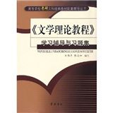 《文學理論教程學習輔導與習題集》