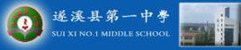 遂溪縣第一中學 遂溪縣第一中學