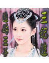 逃婚王爺王妃追 逃婚王爺王妃追