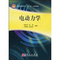 電動力學[科學出版社]