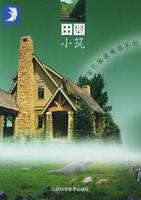 田園小築 田園小築