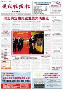 現代物流報 現代物流報