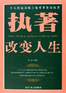 執著改變人生 執著改變人生