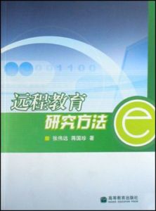 遠程教育研究方法 遠程教育研究方法